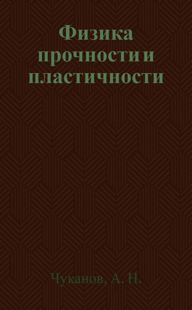 Физика прочности и пластичности : теории упрочнения и формирование свойств материалов : учебное пособие