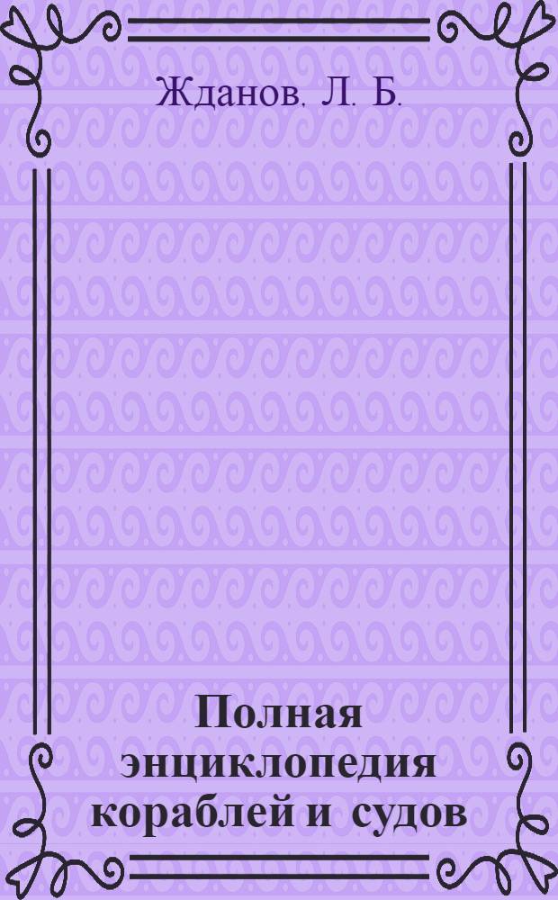 Полная энциклопедия кораблей и судов