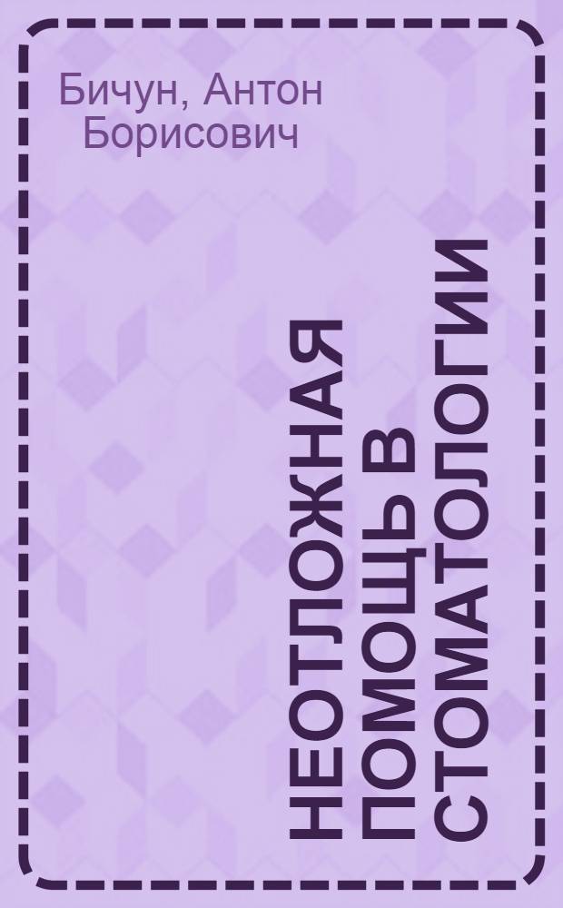Неотложная помощь в стоматологии : руководство