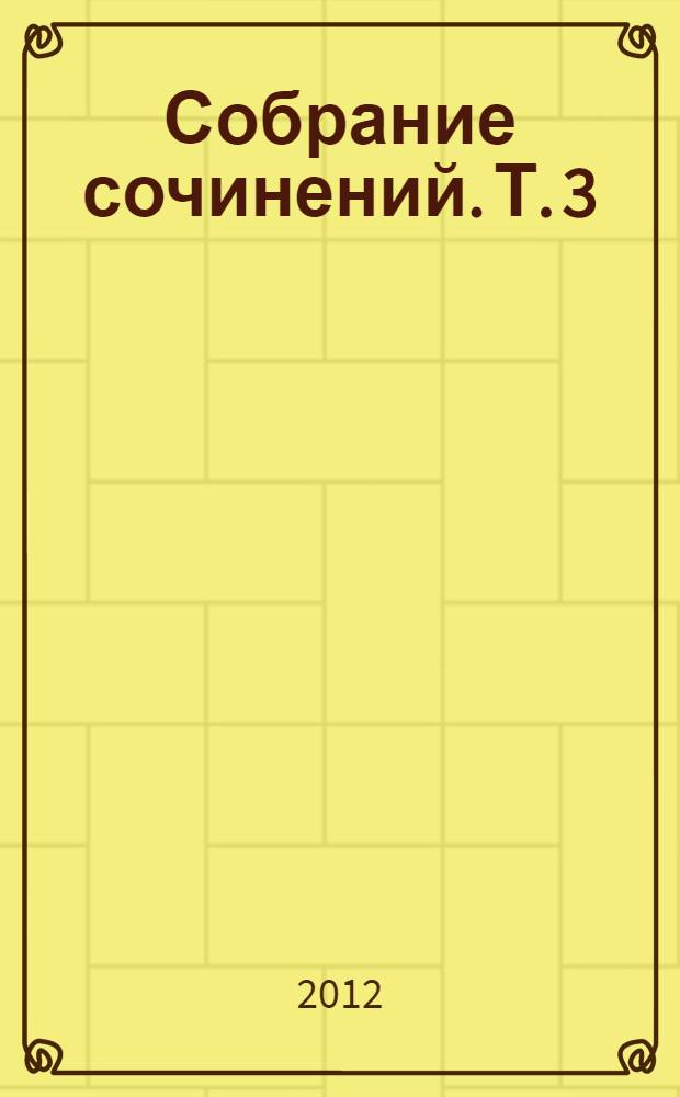 Собрание сочинений. Т. 3 : От двуглавого орла к красному знамени