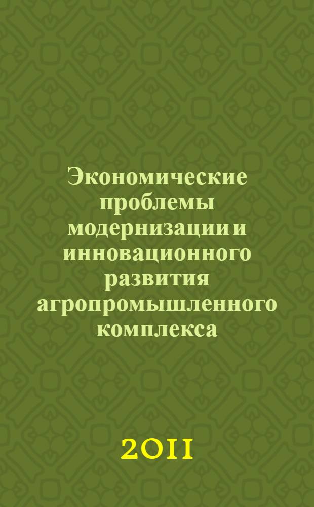 Экономические проблемы модернизации и инновационного развития агропромышленного комплекса. Т. 2