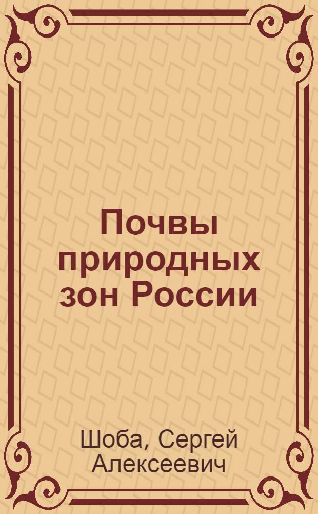 Почвы природных зон России : учебное пособие для учителей средних школ по почвоведению