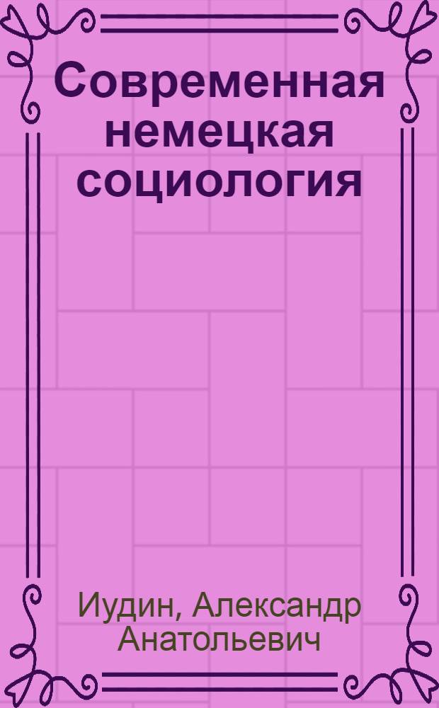 Современная немецкая социология (обзор). Трансформационные процессы в Восточной Германии