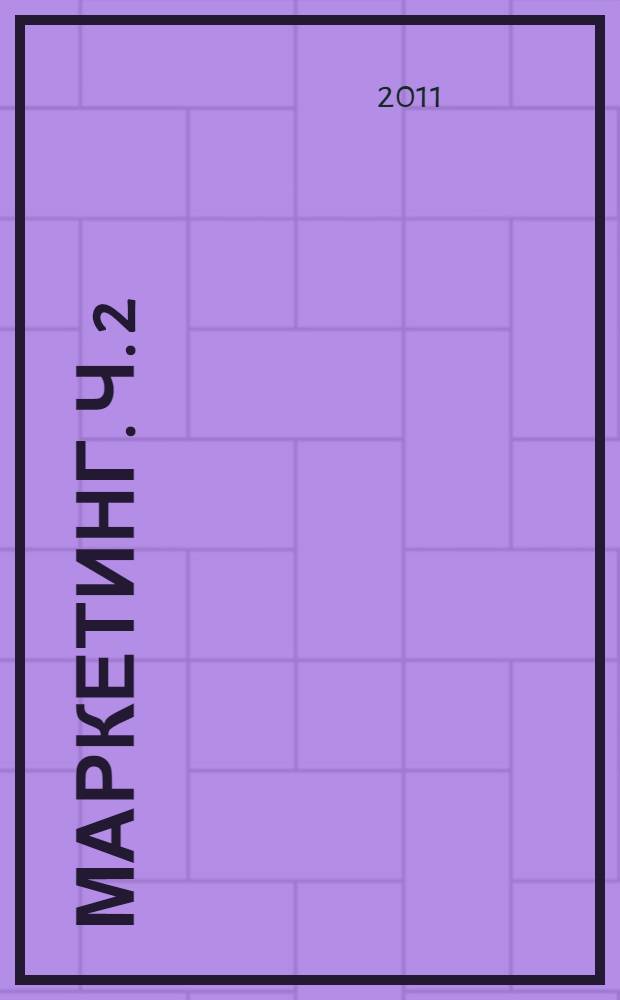 Маркетинг. Ч. 2