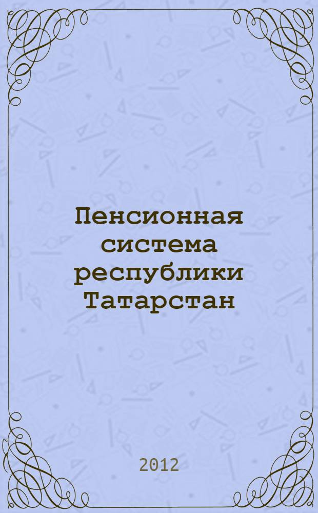 Пенсионная система республики Татарстан: итоги и прогнозы
