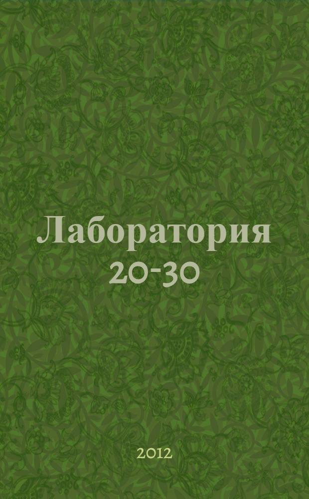 Лаборатория 20-30 : информационные ресурсы в электронной среде : сборник докладов молодых ученых на международной научно-практической конференции "Электронное законодательство: доступ к нормативно-правовой информации в электронной среде"