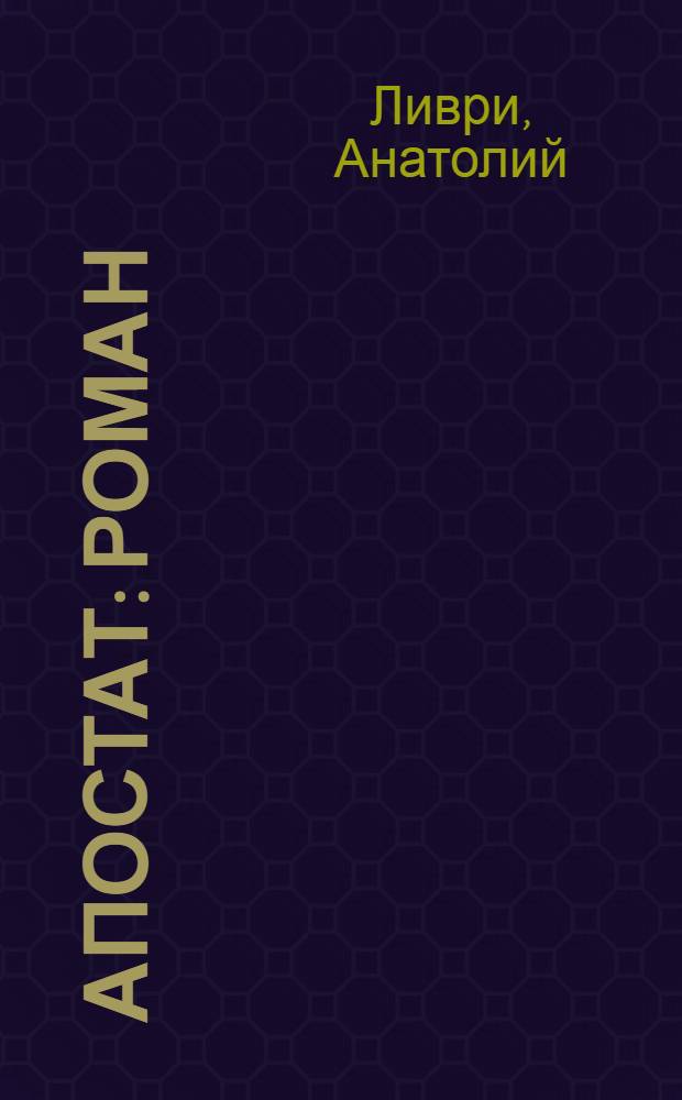 Апостат : роман