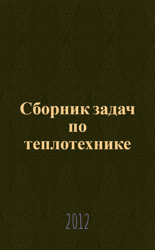 Сборник задач по теплотехнике : учебное пособие для студентов учреждений высшего профессионального образования по направлению подготовки бакалавров "Эксплуатация транспортных средств" и "Эксплуатация транспортно-технологических машин и комплексов"