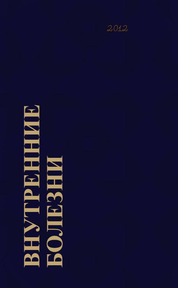 Внутренние болезни : тесты и ситуационные задачи : учебное пособие : для студентов учреждений высшего профессионального образования, обучающихся по специальности 060101.65 "Лечебное дело" дисциплины "Внутренние болезни, общая физиотерапия, военно-полевая терапия"