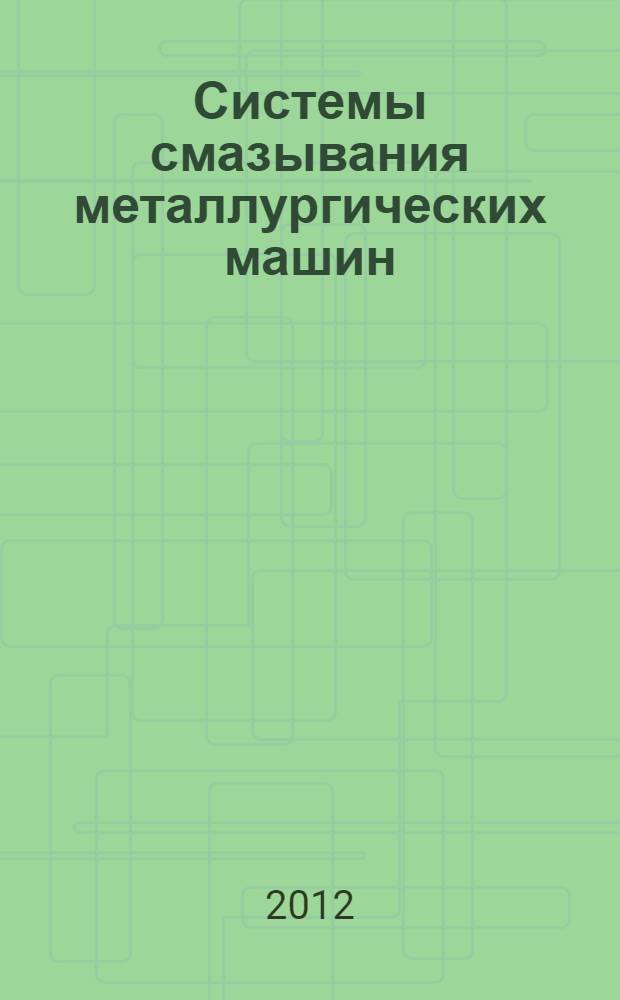 Системы смазывания металлургических машин : учебное пособие для студентов высших учебных заведений, обучающихся по специальности 150404 - Металлургические машины и оборудование