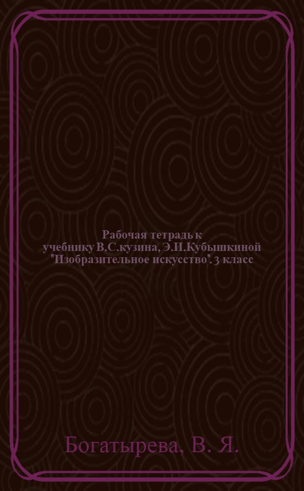 Рабочая тетрадь к учебнику В.С.кузина, Э.И.Кубышкиной "Изобразительное искусство". 3 класс