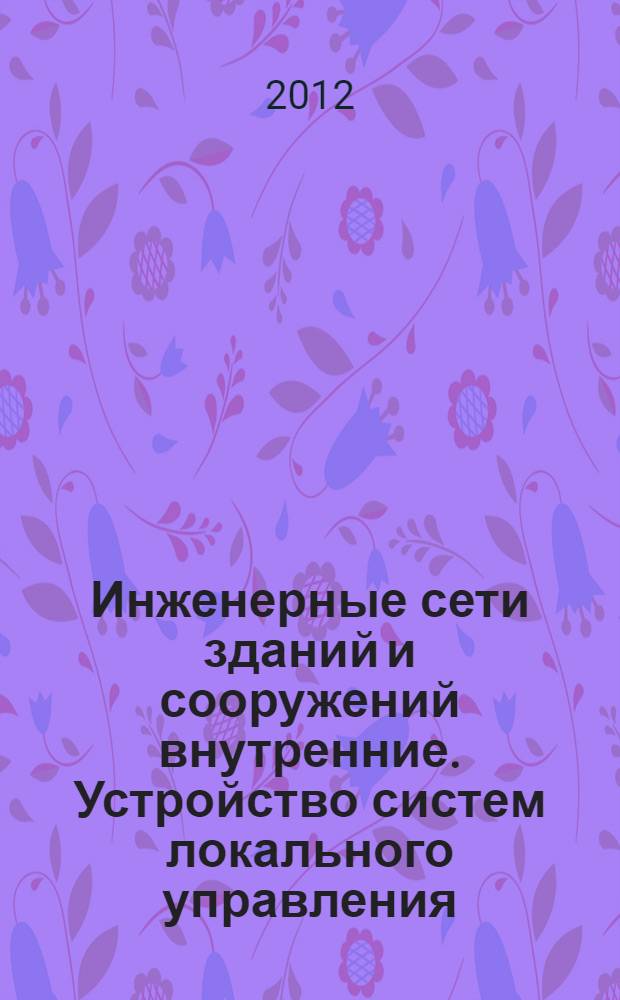 Инженерные сети зданий и сооружений внутренние. Устройство систем локального управления. Монтаж, испытания и наладка. Требования, правила и методы контроля