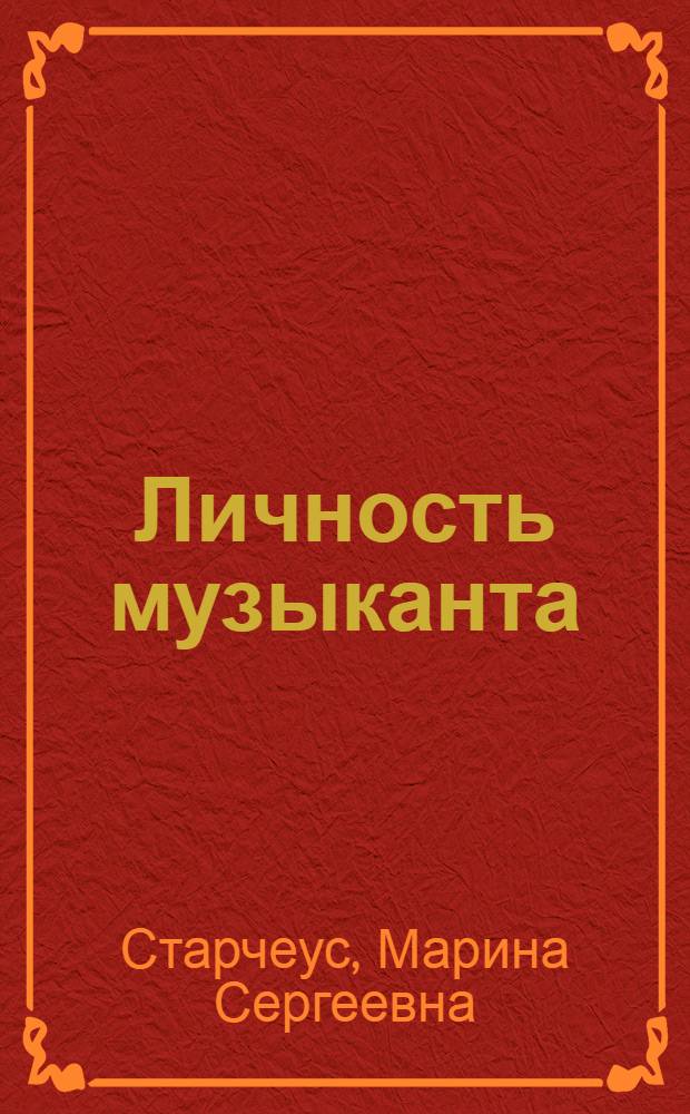 Личность музыканта