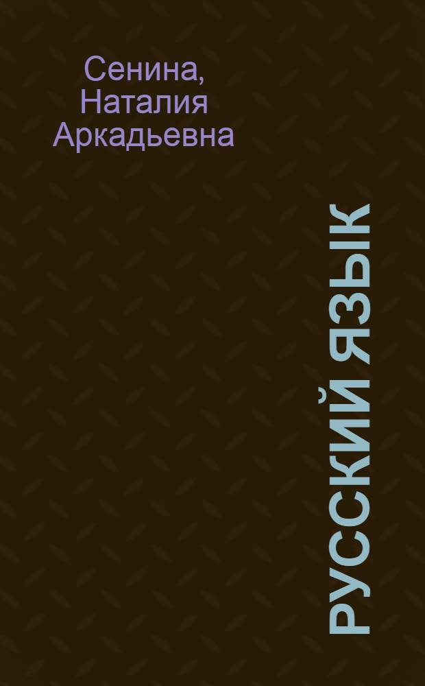 Русский язык : 9-й класс : подготовка к ГИА-2013 : учебно-методическое пособие