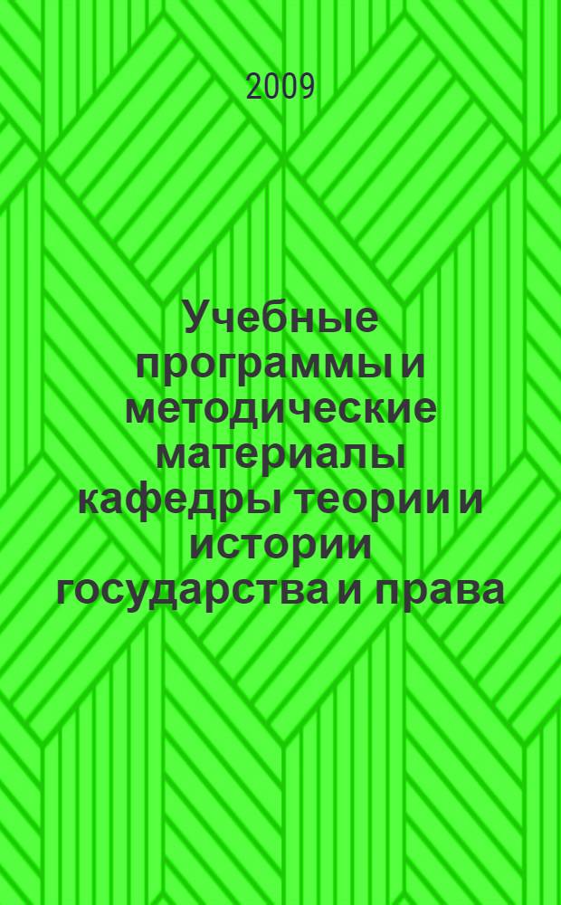Учебные программы и методические материалы кафедры теории и истории государства и права