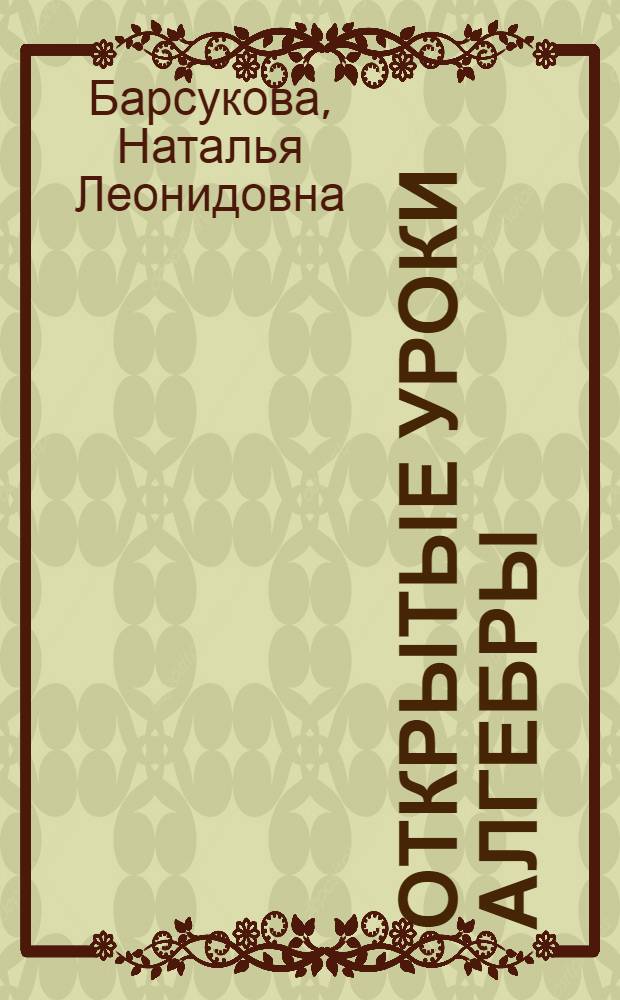 Открытые уроки алгебры : 7-8 классы : дифференцированный подход, занимательная игровая форма, подробные решения и ответы