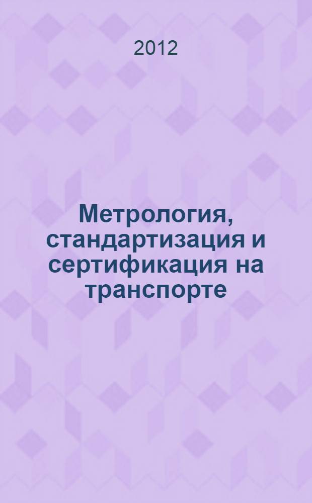 Метрология, стандартизация и сертификация на транспорте : учебник : для студентов учреждений среднего профессионального образования