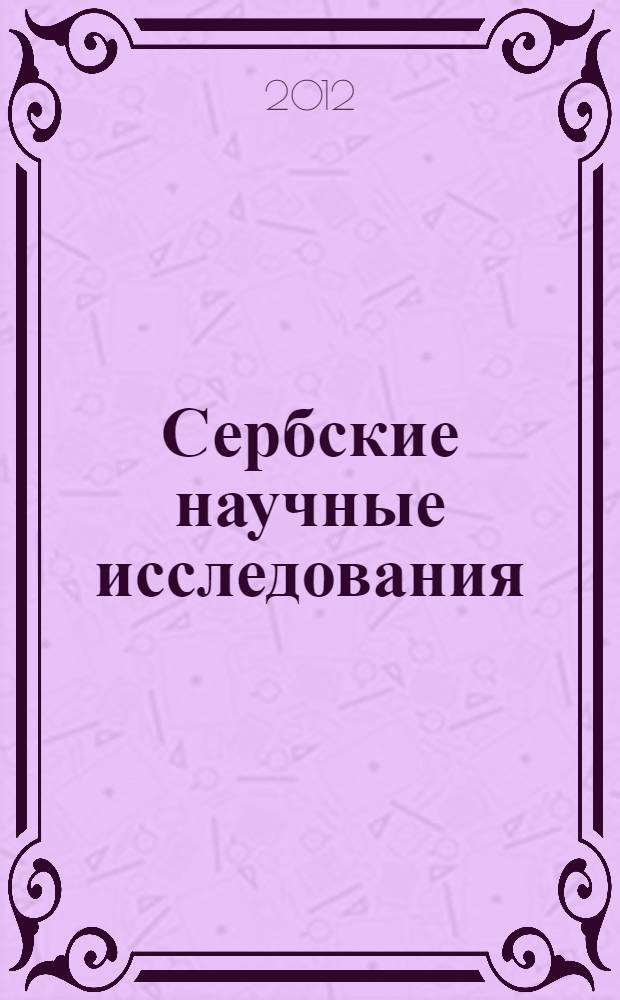 Сербские научные исследования : сборник научных статей