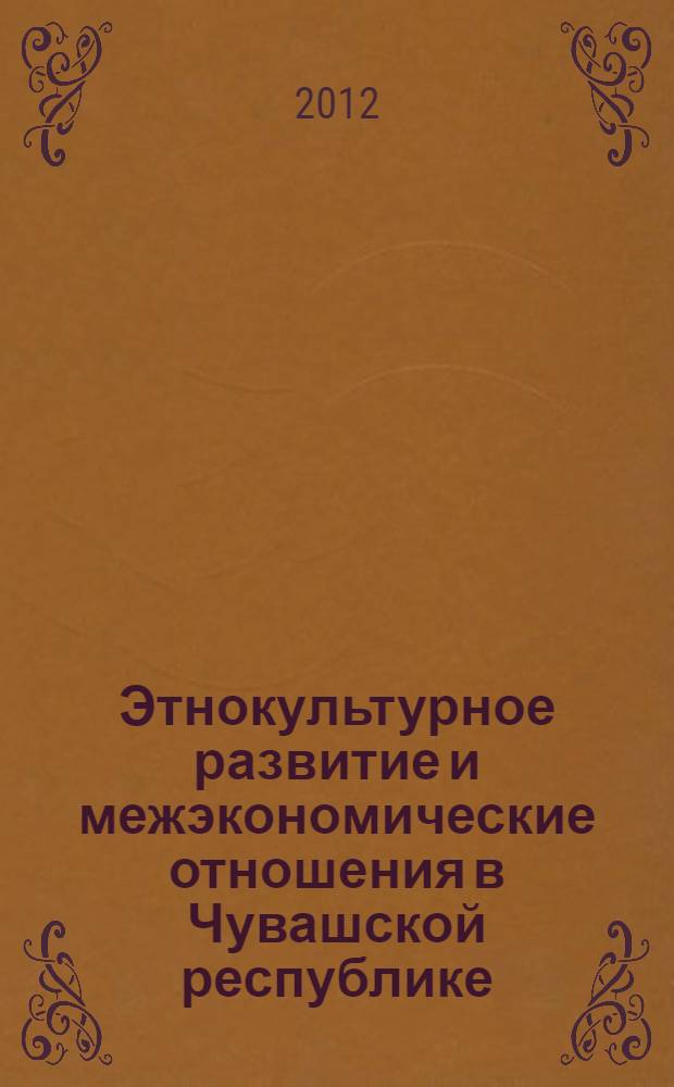 Этнокультурное развитие и межэкономические отношения в Чувашской республике : научный отчет по материалам социологического обследования ...
