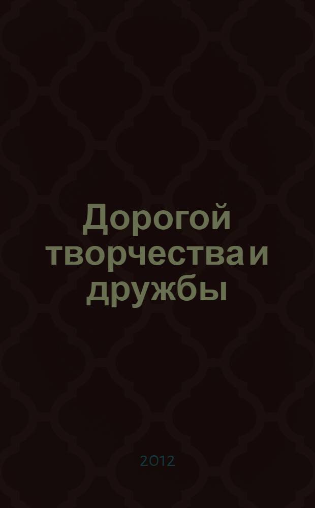 Дорогой творчества и дружбы