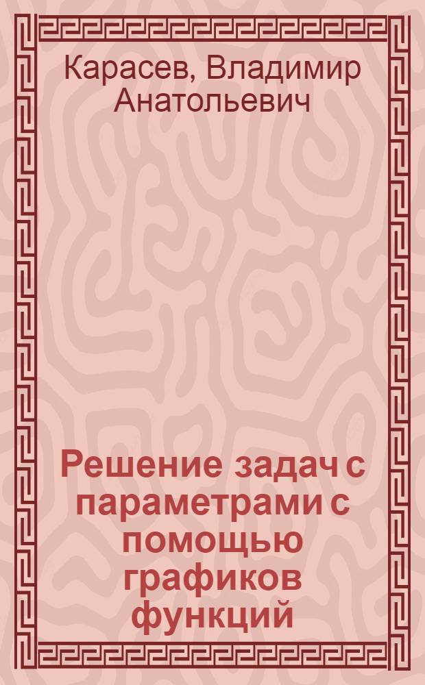 Решение задач с параметрами с помощью графиков функций