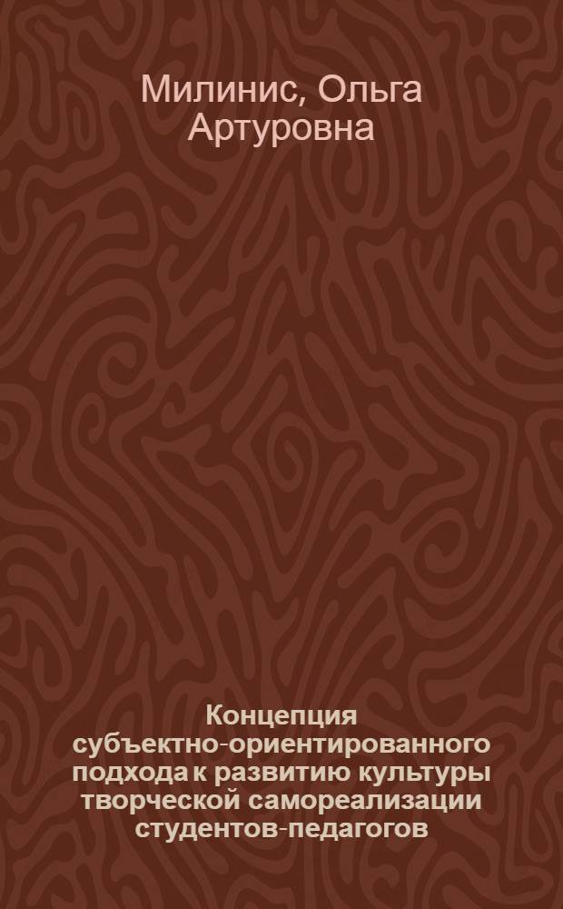 Концепция субъектно-ориентированного подхода к развитию культуры творческой самореализации студентов-педагогов : монография