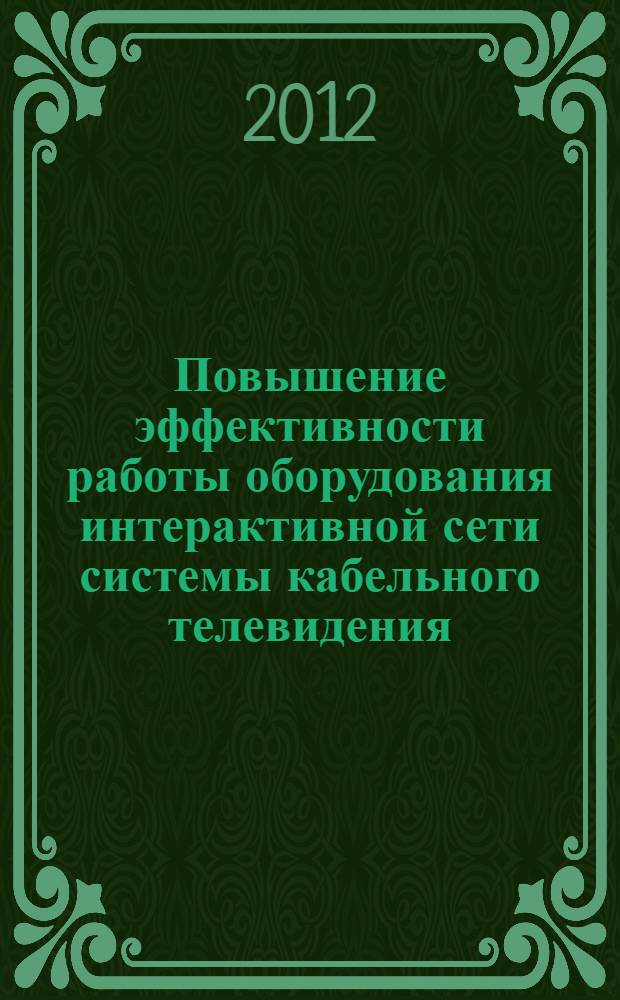 Повышение эффективности работы оборудования интерактивной сети системы кабельного телевидения