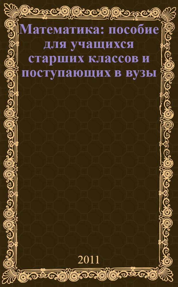 Математика : пособие для учащихся старших классов и поступающих в вузы