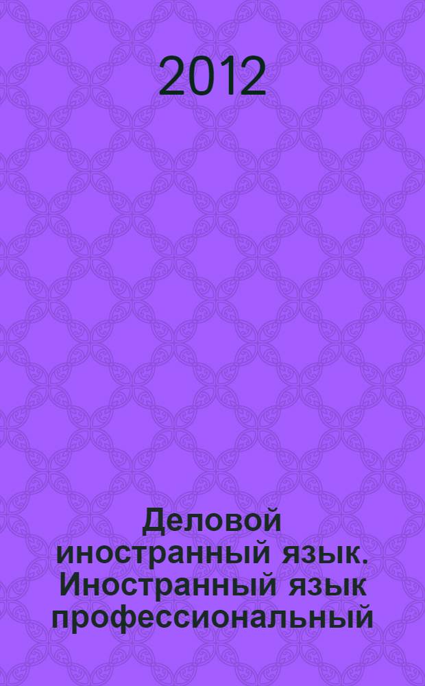 Деловой иностранный язык. Иностранный язык профессиональный (английский). P. 2 : Global Issues