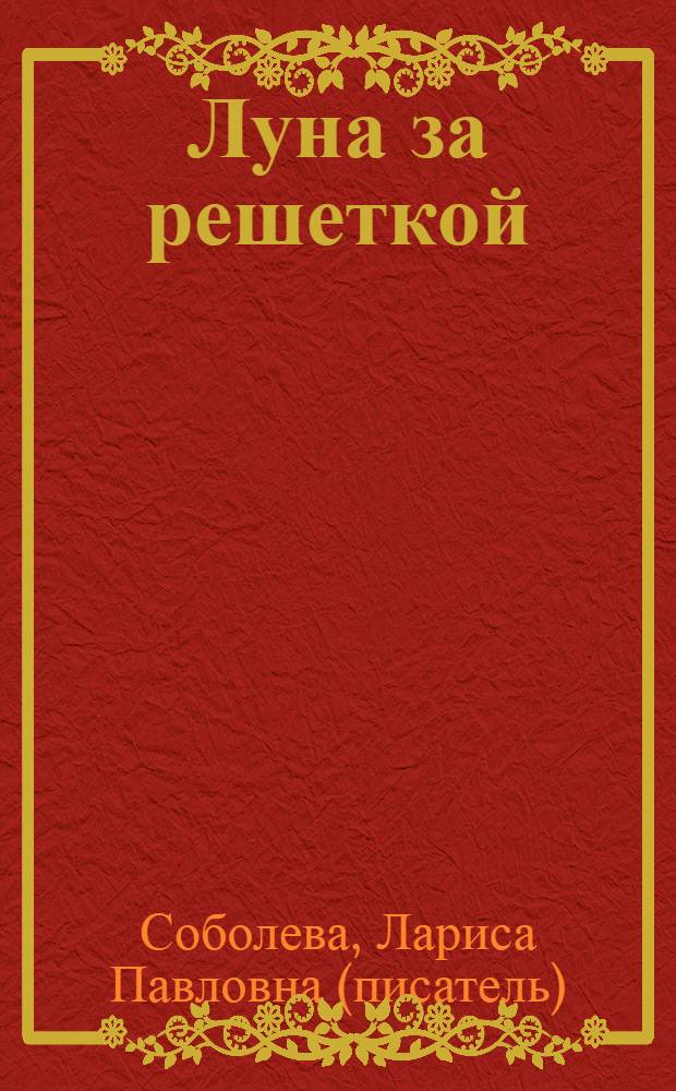 Луна за решеткой : роман