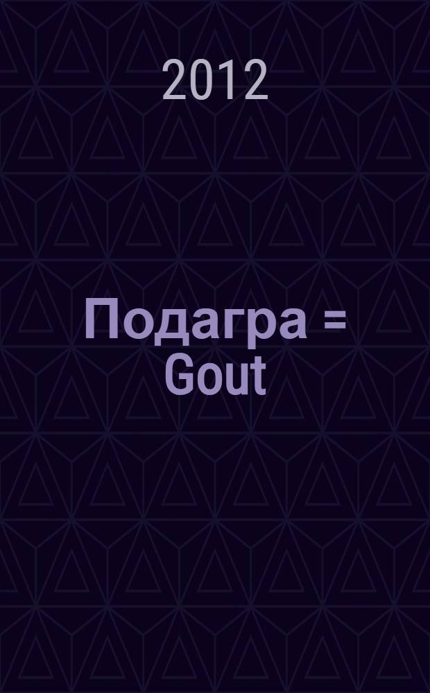 Подагра = Gout