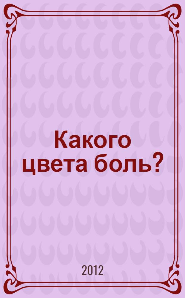 Какого цвета боль? : сборник очерков