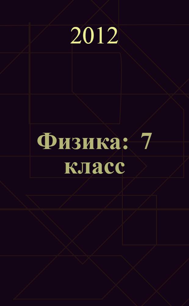 Физика : 7 класс : учебник для общеобразовательных учреждений : в 2 ч.