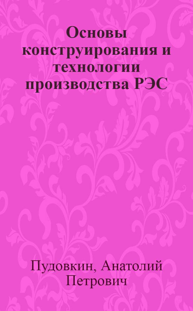 Основы конструирования и технологии производства РЭС : учебное пособие