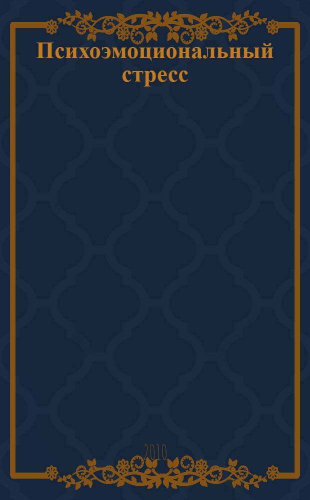 Психоэмоциональный стресс : учебное пособие