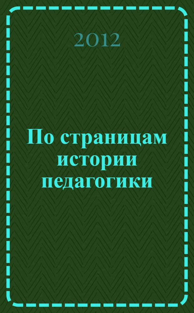По страницам истории педагогики : учебное пособие