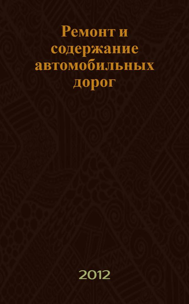 Ремонт и содержание автомобильных дорог : методические указания к курсовой работе по дисциплине "Основы эксплуатации автомобильных дорог"