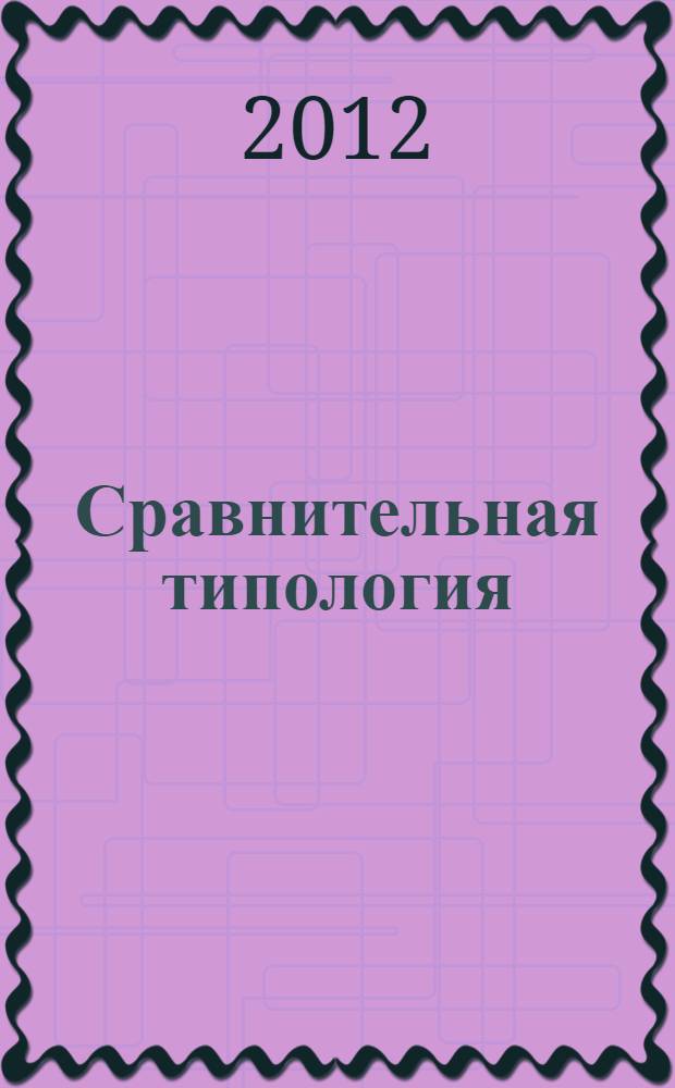 Сравнительная типология : учебно-методический комплекс : для студентов языковых специальностей с применением дистанционных технологий