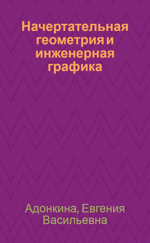 Начертательная геометрия и инженерная графика : мультимедийное сопровождение лекций : электронный курс для преподавателей и студентов архитектурно-строительных университетов