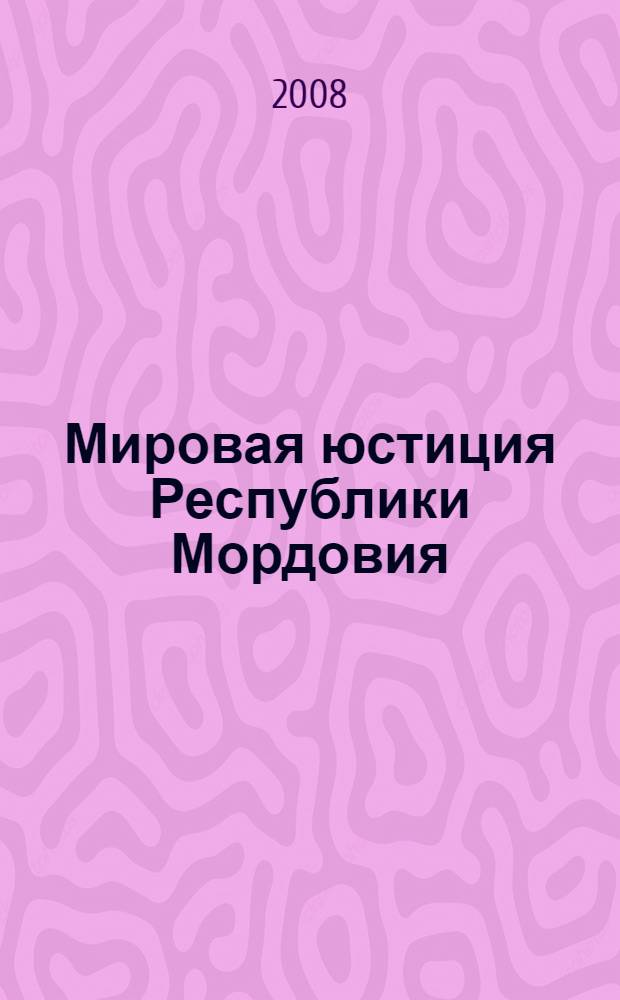 Мировая юстиция Республики Мордовия: проблемы и перспективы совершенствования : материалы региональной научно-практической конференции, Саранск, 11 июля 2008 г