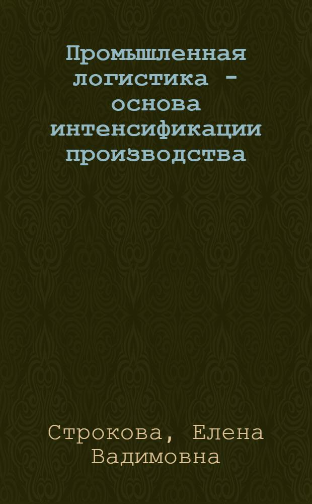 Промышленная логистика - основа интенсификации производства : (опыт взаимодействия предприятий и университетов ФРГ) : учебное пособие по дисциплине "Международные логистические системы"