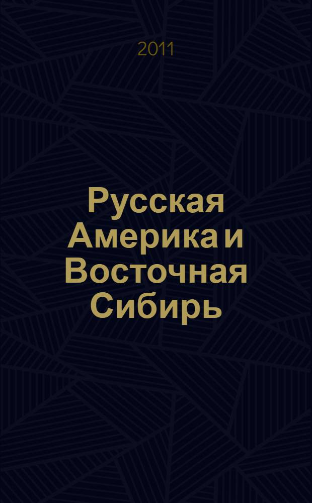 Русская Америка и Восточная Сибирь = Russian America and Eastern Siberia : материалы региональной научно-практической конференции с международным участием (г. Кяхта, 14 августа 2009 г.)