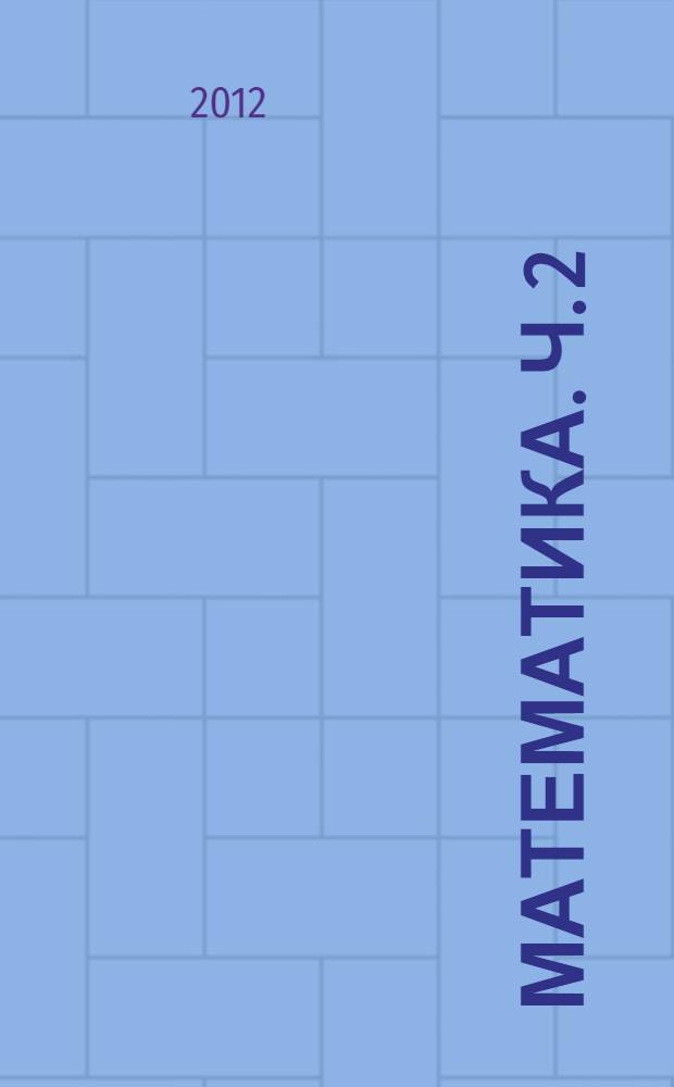 Математика. Ч. 2
