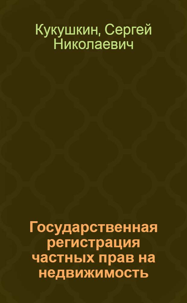 Государственная регистрация частных прав на недвижимость: проблемы теории и практики