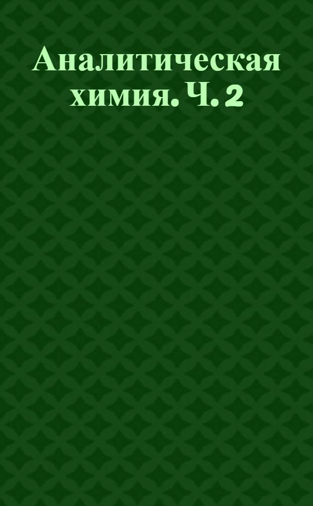 Аналитическая химия. Ч. 2 : Количественный анализ