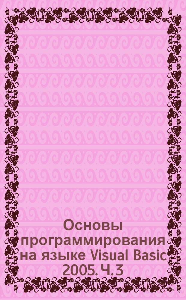 Основы программирования на языке Visual Basic 2005. Ч. 3 : Программирование ветвлений