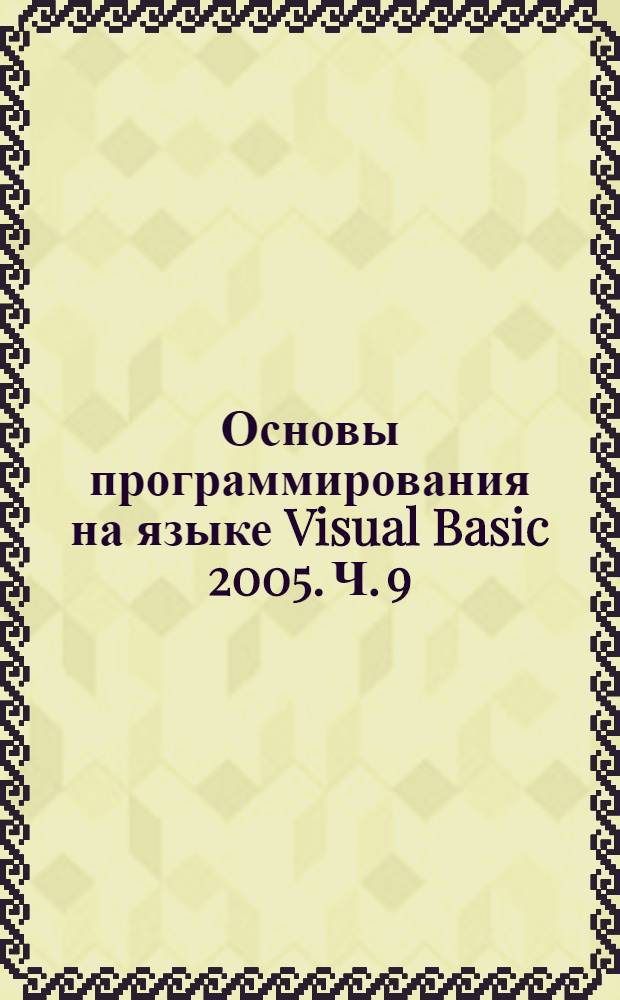 Основы программирования на языке Visual Basic 2005. Ч. 9 : Разработка подпрограмм