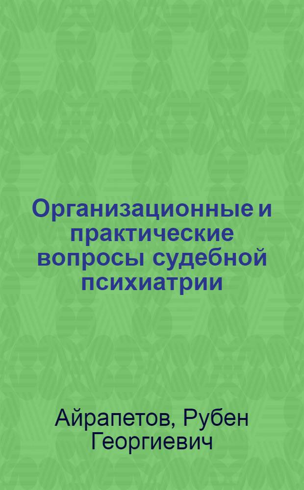 Организационные и практические вопросы судебной психиатрии : учебно-методическое пособие для 5 курса очного обучения