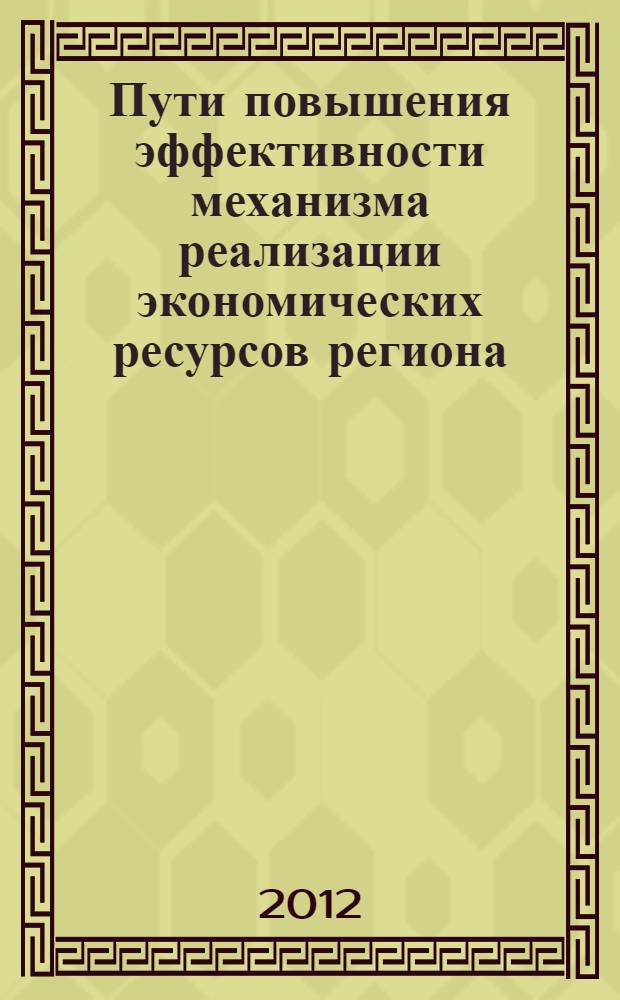 Пути повышения эффективности механизма реализации экономических ресурсов региона (на уровне органов местного самоуправления) : автореферат диссертации на соискание ученой степени к.э.н. : специальность 08.00.05