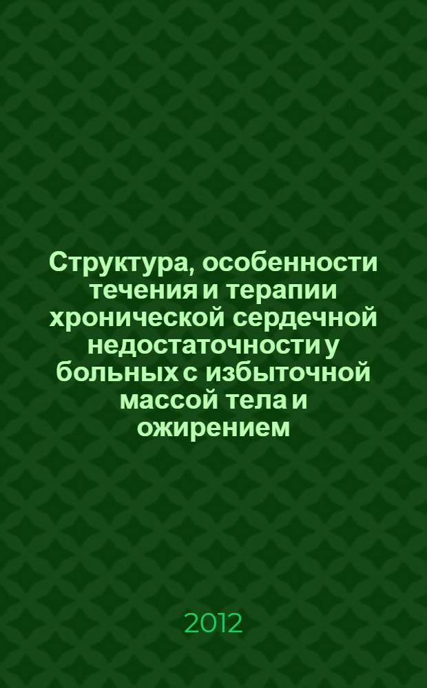 Структура, особенности течения и терапии хронической сердечной недостаточности у больных с избыточной массой тела и ожирением : автореферат диссертации на соискание ученой степени к.м.н. : специальность 14.01.04